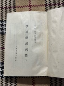 梦溪笔谈校证（下） 品相自鉴