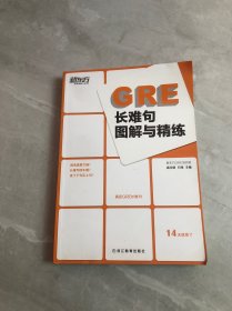 新东方 GRE长难句图解与精练