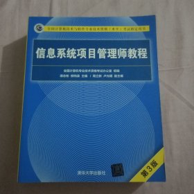 信息系统项目管理师教程（第3版）（全国计算机技术与软件专业技术资格（水平）考试指定用书）