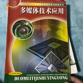 普通高中课程标准实验教科书：多媒体技术应用