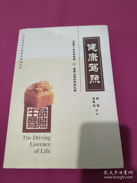生命驾照