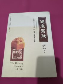 生命驾照