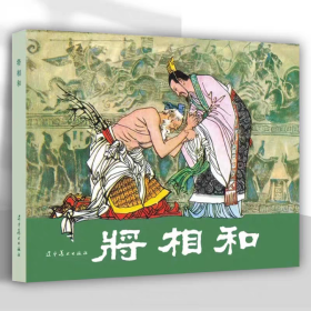【正版】将相和（连环画）
