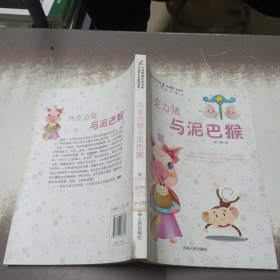 中国新锐作家方阵·当代青少年童话读本--巧克力猪与泥巴猴