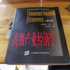 高级产业经济学