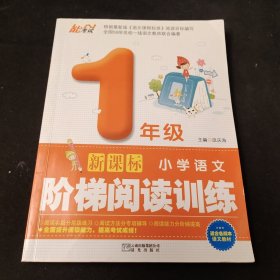 小学语文阶梯阅读训练 一年级 新课标