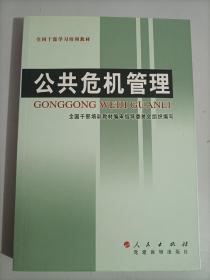 公共危机管理 自然灾害 生产安全事故 突发社会安全事件管理 突发公共卫生事件管理 干部培训教材