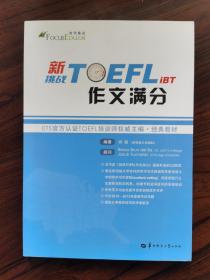 新挑战TOEFL iBT作文满分 托福作文 托福满分作文 托福高分作文 托福写作