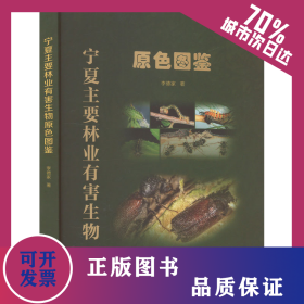 寧夏主要林業(yè)有害生物原色圖鑒 9787552571240