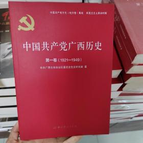 中国共产党广西历史(第1卷1921-1949)/中国共产党历史地方卷集成