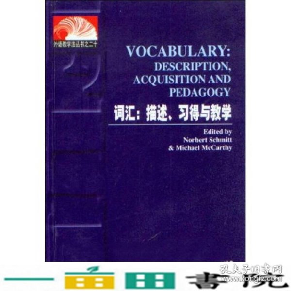 词汇描述丶习得与教学外语教学发丛书之二十上海外语教育出9787810806039