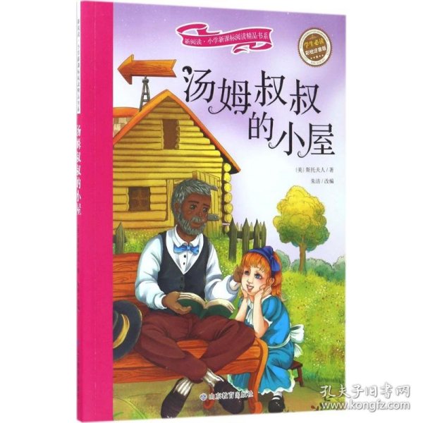 汤姆叔叔的小屋 彩绘注音版 新阅读小学新课标阅读精品书系 世界经典名著 教育部小学生语文教材推荐书目