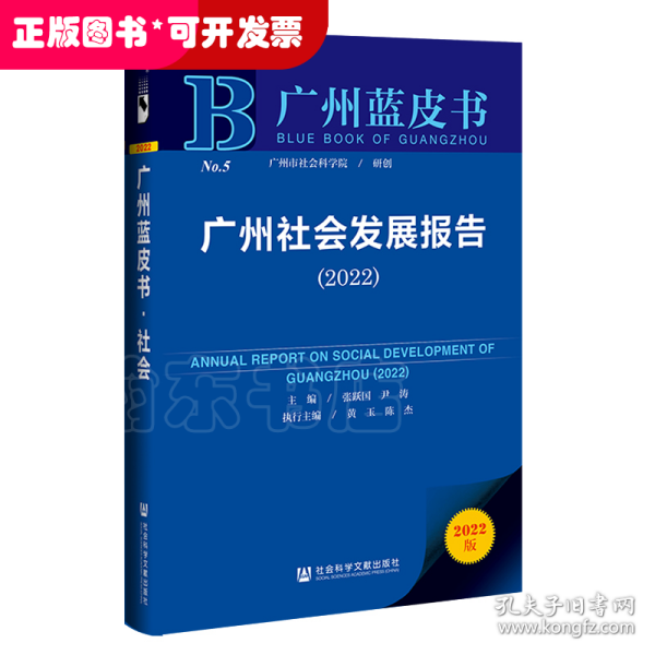 广州蓝皮书：广州社会发展报告（2022）