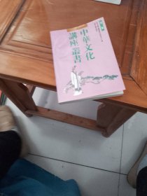 中华文化讲座丛书.第二集