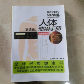 人体使用手册 全新修订版