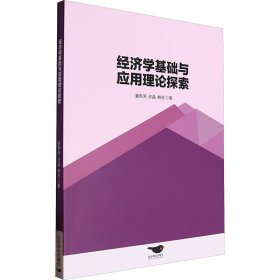经济学基础与应用理论探索 经济理论、法规 姜新芳,许晶,韩芳