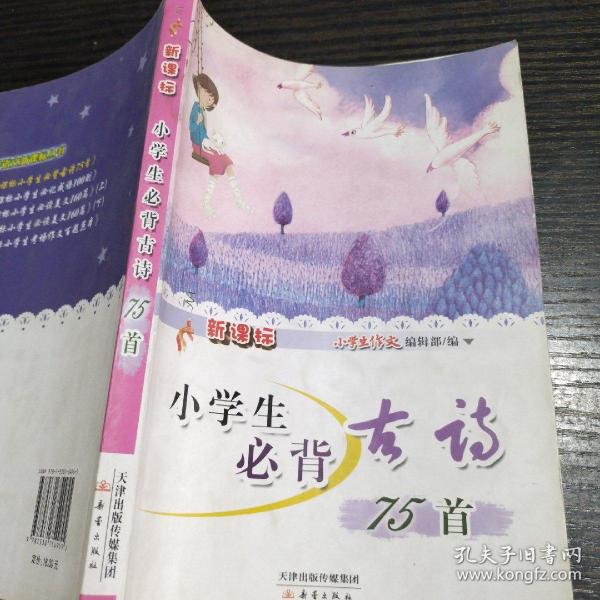 新课标小学生必背古诗75首