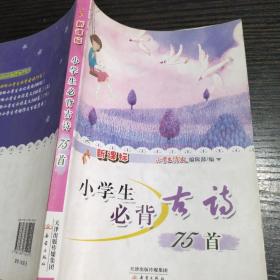 新课标小学生必背古诗75首