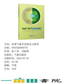 农林气象学实验实习指导张丁玲刘淑明气象出9787502969776