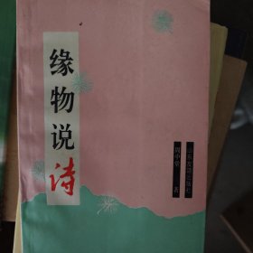 缘物说诗