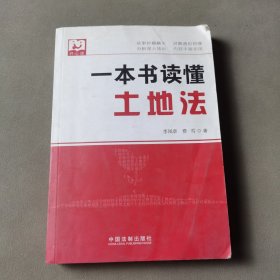 一本书读懂土地法