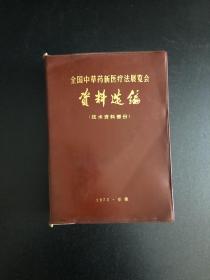 全国中草药新医疗法展览会资料选编 技术资料部分 1972安徽