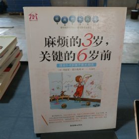 麻烦的3岁，关键的6岁前（适合0-6岁孩子家长阅读）