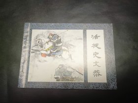 连环画水浒传40一套之三十九册活捉史文恭1996年11月印刷