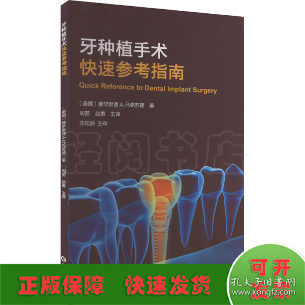 牙种植手术快速参考指南 牙科医生种植医师修复医生口腔学学生专用 手术图解术前术后前后牙全口义齿拔牙假牙图文对照 广东科技