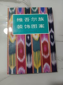 维吾尔族装饰图案(人美老版本，一版一印，图多，极具资料价值)