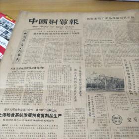 收藏～中国财贸报。1981年。4月11日。
1，
gj——1195