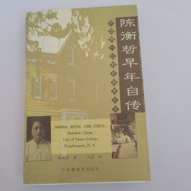 陈衡哲早年自传