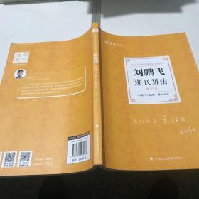 司法考试2021厚大法考刘鹏飞讲民诉法理论卷