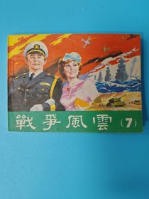 （连环画）战争风云 7