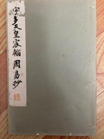 宇多天皇宸翰周易抄 平凡社