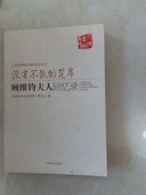 没有不散的宴席：顾维钧夫人回忆录