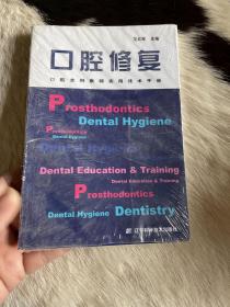 口腔全科医师实用技术手册：口腔修复