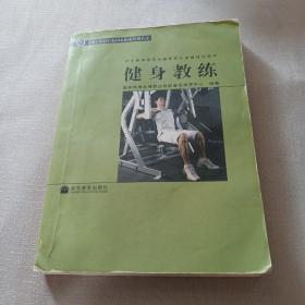 社会体育指导员国家职业资格培训教材：健身教练