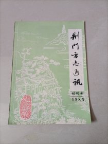 荆门方志通讯 创刊号 1985