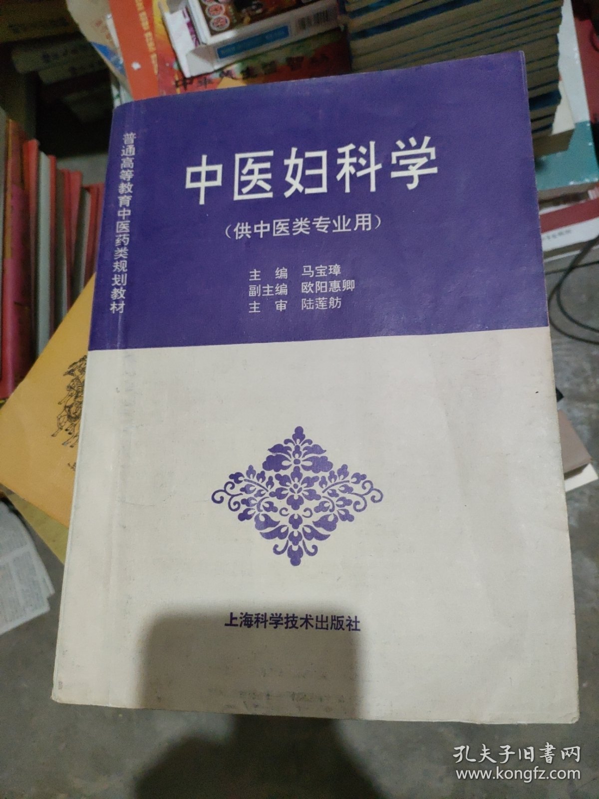 中医妇科学 规划教材 (供中医类专业用)