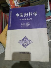 中医妇科学 规划教材 (供中医类专业用)