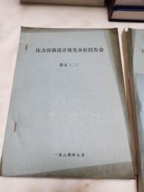压力容器设计规范分析报告会讲义 全4册