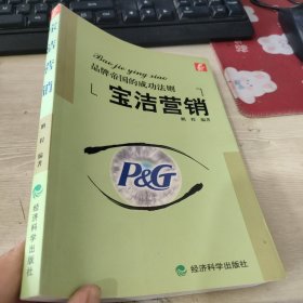 宝洁营销:品牌帝国的成功法则