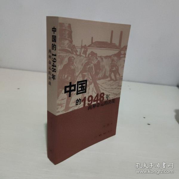 中国的1948年：两种命运的决战