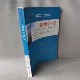 （自考）企业经营战略概论（含：企业经营战略概论自学考试大纲）（2018年版）（）