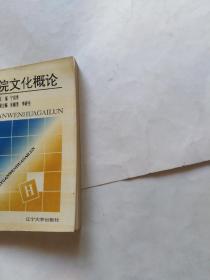 医院文化概论（最后一页有一小孔洞，书脊上角有一坑印磨损，有点折印，折角）