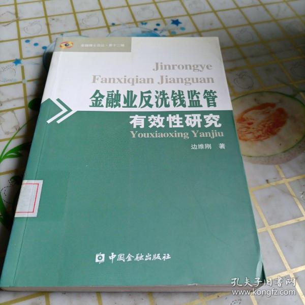 金融业反洗钱监管有效性研究