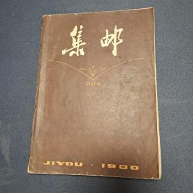 集邮 合订本 1980年