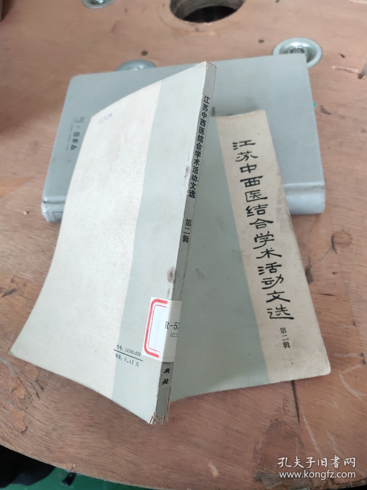 江苏中西医结合学术活动文选 第二辑