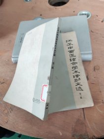 江苏中西医结合学术活动文选 第二辑